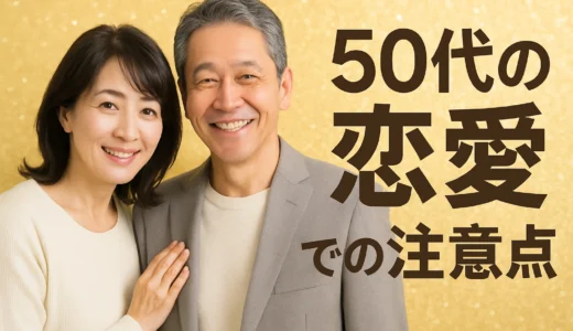 50代の出会い 気をつける注意点