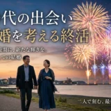 50代の出会い 再婚を考える終活
