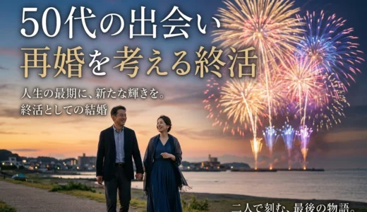 50代の出会い 再婚を考える終活