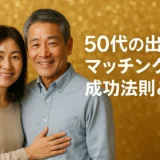 50代の出会い　マッチングの成功法則とは？