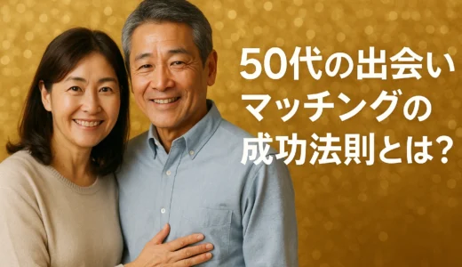 50代の出会い　マッチングの成功法則とは？