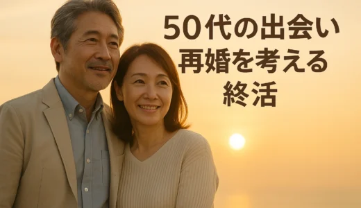 50代の出会い 再婚を考える終活