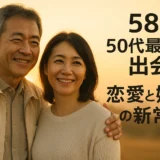 58歳 50代最後の出会い 恋愛と婚活の新常識