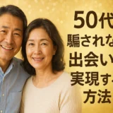 50代 騙されない出会いを実現する方法
