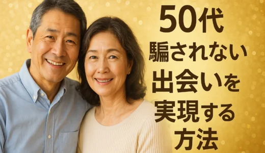 50代 騙されない出会いを実現する方法