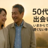 50代の出会い、いまからでも遅くない幸せの道