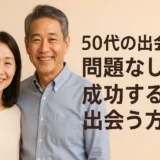 50代の出会い　問題なし。成功する出会い方法