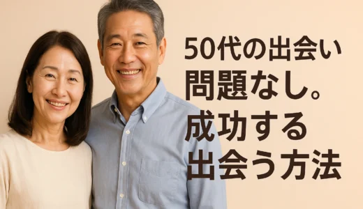 50代の出会い　問題なし。成功する出会い方法