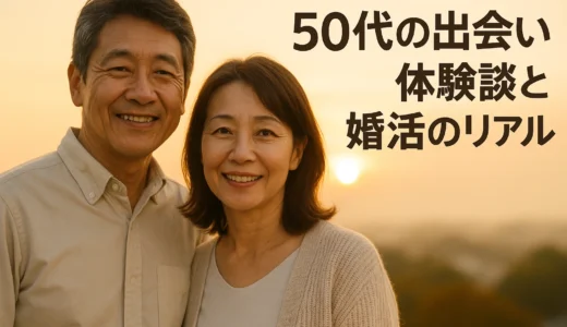 50代の出会い 体験談と婚活のリアル