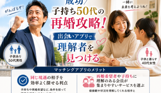 子持ち50代の再婚攻略！出会いアプリで理解者を見つける