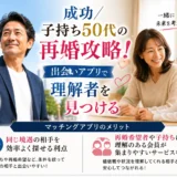 子持ち50代の再婚攻略！出会いアプリで理解者を見つける