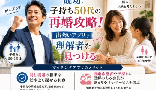 子持ち50代の再婚攻略！出会いアプリで理解者を見つける
