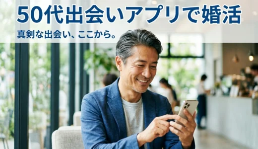 50代出会いアプリで婚活