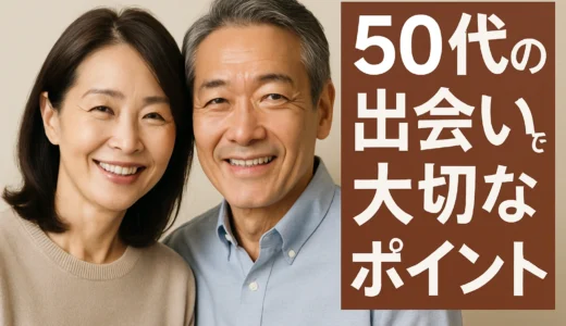 50代で本気の恋を掴むメッセージの黄金ルール