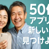 50代出会いアプリで婚活