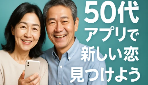 50代出会いアプリで婚活