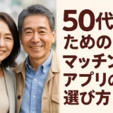 60代目前の50代が失敗しないアプリ選び