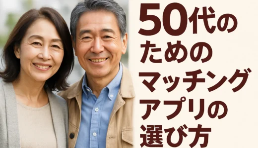 60代目前の50代が失敗しないアプリ選び