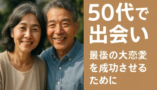 再婚も夢じゃない！50代向け出会いアプリ成功術