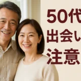 50代が避けるべき出会いの落とし穴12！
