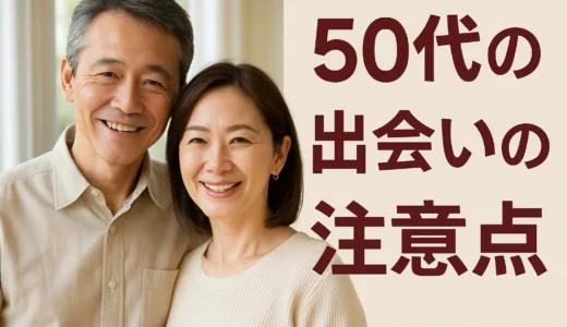 50代が避けるべき出会いの落とし穴12！