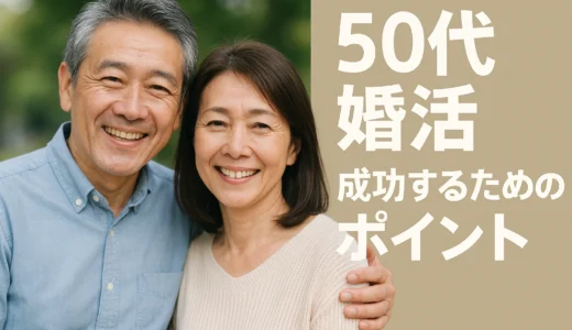 50代が出会いアプリで本命パートナーを掴む方法
