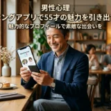 男性心理　マッチングアプリで55才の魅力を引き出す方法