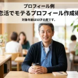 プロフィール例　恋活でモテるプロフィール作成術