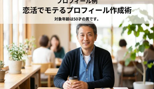 プロフィール例　恋活でモテるプロフィール作成術