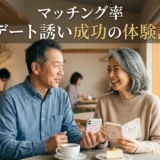 マッチング率 デート誘い成功の体験談