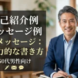自己紹介例 メッセージ例 初メッセージ：魅力的な書き方