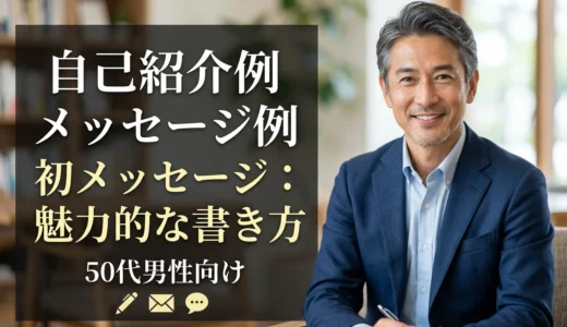 自己紹介例 メッセージ例 初メッセージ：魅力的な書き方