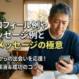 プロフィール例　メッセージ例　初メッセージの極意