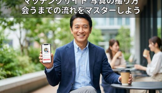 マッチングサイト 写真の撮り方 会うまでの流れをマスターしよう
