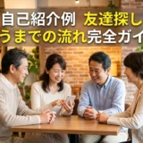 自己紹介例 友達探し 会うまでの流れ完全ガイド