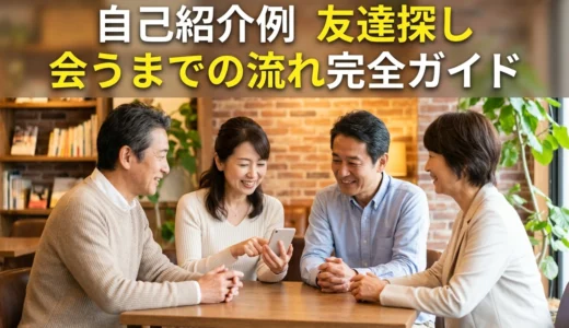 自己紹介例 友達探し 会うまでの流れ完全ガイド