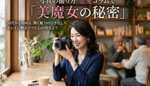 写真の撮り方 恋愛コラムで美魔女の秘密