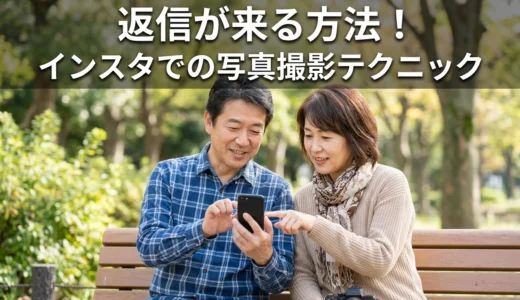 返信が来る方法！インスタでの写真撮影テクニック
