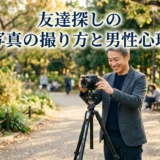 友達探しの写真の撮り方と男性心理