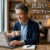 出会いコラム プロフィール例 足あとで魅力UP！