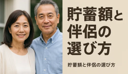 再婚　貯蓄額1,000万円　最良のパートナーを見つける方法