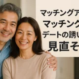 マッチングアプリのマッチング率を上げるデートの誘い方