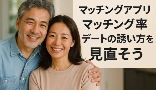 マッチングアプリのマッチング率を上げるデートの誘い方