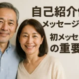 自己紹介例 メッセージ例 初メッセージ：魅力的な書き方
