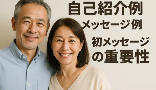 自己紹介例 メッセージ例 初メッセージ：魅力的な書き方