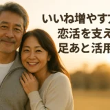 いいね増やす方法　恋活を支える足あと活用法