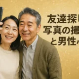 友達探しの写真の撮り方と男性心理