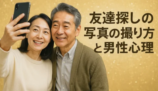 友達探しの写真の撮り方と男性心理