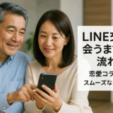 LINE交換 会うまでの流れ 恋愛コラム｜スムーズな誘い方