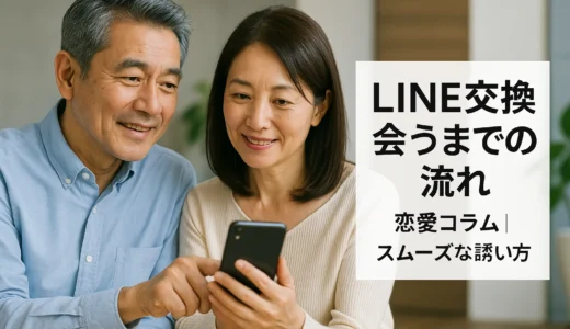 LINE交換 会うまでの流れ 恋愛コラム｜スムーズな誘い方
